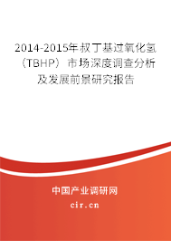 2014-2015年叔丁基過氧化氫（TBHP）市場(chǎng)深度調(diào)查分析及發(fā)展前景研究報(bào)告