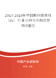 2013-2018年中國數(shù)碼攝像機(jī)(dv)行業(yè)分析與市場(chǎng)前景預(yù)測(cè)報(bào)告 2013-2018年中國數(shù)碼攝像機(jī)(dv)行業(yè)分析與市場(chǎng)前景預(yù)測(cè)報(bào)告