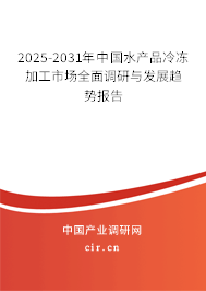 2025-2031年中國水產品冷凍加工市場全面調研與發(fā)展趨勢報告 2025-2031年中國水產品冷凍加工市場全面調研與發(fā)展趨勢報告