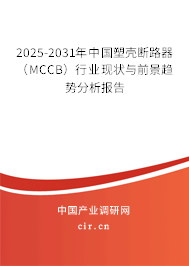 2025-2031年中國塑殼斷路器（MCCB）行業(yè)現(xiàn)狀與前景趨勢分析報告