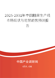 2025-2031年中國(guó)糖果生產(chǎn)線市場(chǎng)現(xiàn)狀與前景趨勢(shì)預(yù)測(cè)報(bào)告