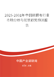 2025-2031年中國(guó)脫模布行業(yè)市場(chǎng)分析與前景趨勢(shì)預(yù)測(cè)報(bào)告