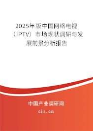 2025年版中國網絡電視（IPTV）市場現(xiàn)狀調研與發(fā)展前景分析報告