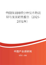 中國(guó)微波網(wǎng)絡(luò)分析儀市場(chǎng)調(diào)研與發(fā)展趨勢(shì)報(bào)告（2025-2031年）