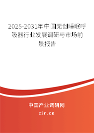 2025-2031年中國(guó)無(wú)創(chuàng)睡眠呼吸器行業(yè)發(fā)展調(diào)研與市場(chǎng)前景報(bào)告