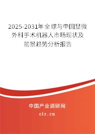 2025-2031年全球與中國顯微外科手術(shù)機器人市場現(xiàn)狀及前景趨勢分析報告