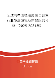 全球與中國橡膠履帶自卸車行業(yè)發(fā)展研究及前景趨勢分析（2025-2031年）
