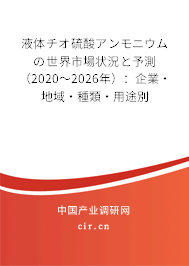 液體チオ硫酸アンモニウムの世界市場(chǎng)狀況と予測(cè)（2020～2026年）：企業(yè)·地域·種類·用途別