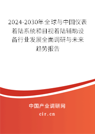 2024-2030年全球與中國儀表著陸系統(tǒng)和目視著陸輔助設(shè)備行業(yè)發(fā)展全面調(diào)研與未來趨勢(shì)報(bào)告