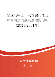 全球與中國一次性泵市場現(xiàn)狀調(diào)研及發(fā)展前景趨勢分析(2025-2031年) 全球與中國一次性泵市場現(xiàn)狀調(diào)研及發(fā)展前景趨勢分析(2025-2031年)