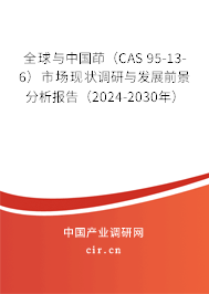 全球與中國茚（CAS 95-13-6）市場現(xiàn)狀調(diào)研與發(fā)展前景分析報告（2024-2030年）
