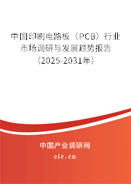 中國印刷電路板（PCB）行業(yè)市場調(diào)研與發(fā)展趨勢報告（2025-2031年）