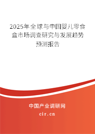 2024年全球與中國(guó)嬰兒零食盒市場(chǎng)調(diào)查研究與發(fā)展趨勢(shì)預(yù)測(cè)報(bào)告
