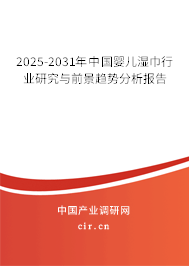 2025-2031年中國(guó)嬰兒濕巾行業(yè)研究與前景趨勢(shì)分析報(bào)告