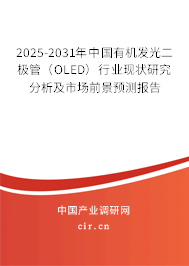 2025-2031年中國(guó)有機(jī)發(fā)光二極管（OLED）行業(yè)現(xiàn)狀研究分析及市場(chǎng)前景預(yù)測(cè)報(bào)告