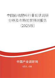 中國有機肥料行業(yè)現(xiàn)狀調(diào)研分析及市場前景預(yù)測報告（2025版）