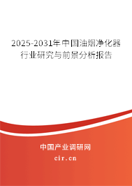 2025-2031年中國油煙凈化器行業(yè)研究與前景分析報告