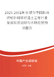 2025-2031年全球與中國長絲紡粘針刺非織造土工布行業(yè)發(fā)展現(xiàn)狀調(diào)研與市場前景預(yù)測報告