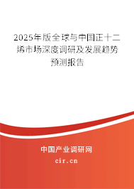 2025年版全球與中國(guó)正十二烯市場(chǎng)深度調(diào)研及發(fā)展趨勢(shì)預(yù)測(cè)報(bào)告