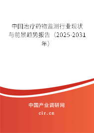 中國(guó)治療藥物監(jiān)測(cè)行業(yè)現(xiàn)狀與前景趨勢(shì)報(bào)告（2025-2031年）