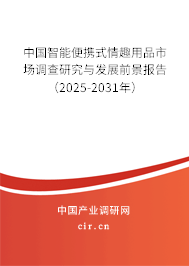 中國(guó)智能便攜式情趣用品市場(chǎng)調(diào)查研究與發(fā)展前景報(bào)告（2025-2031年）
