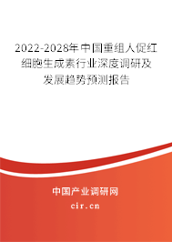 2022-2028年中國重組人促紅細(xì)胞生成素行業(yè)深度調(diào)研及發(fā)展趨勢預(yù)測報告