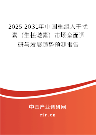 2025-2031年中國(guó)重組人干擾素（生長(zhǎng)激素）市場(chǎng)全面調(diào)研與發(fā)展趨勢(shì)預(yù)測(cè)報(bào)告