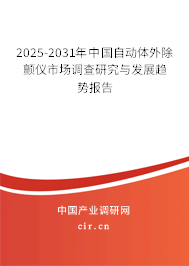 2025-2031年中國自動(dòng)體外除顫儀市場調(diào)查研究與發(fā)展趨勢報(bào)告