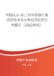 中國N,N-雙二羥甲基脲行業(yè)調研及未來五年投資前景分析報告(2012年版) 中國N,N-雙二羥甲基脲行業(yè)調研及未來五年投資前景分析報告(2012年版)