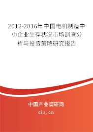 2012-2016年中國電機(jī)制造中小企業(yè)生存狀況市場調(diào)查分析與投資策略研究報(bào)告 2012-2016年中國電機(jī)制造中小企業(yè)生存狀況市場調(diào)查分析與投資策略研究報(bào)告