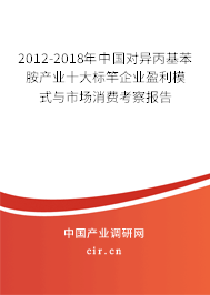 2012-2018年中國(guó)對(duì)異丙基苯胺產(chǎn)業(yè)十大標(biāo)竿企業(yè)盈利模式與市場(chǎng)消費(fèi)考察報(bào)告 2012-2018年中國(guó)對(duì)異丙基苯胺產(chǎn)業(yè)十大標(biāo)竿企業(yè)盈利模式與市場(chǎng)消費(fèi)考察報(bào)告