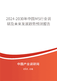 2023-2029年中國MS行業(yè)調(diào)研及未來發(fā)展趨勢(shì)預(yù)測(cè)報(bào)告 2023-2029年中國MS行業(yè)調(diào)研及未來發(fā)展趨勢(shì)預(yù)測(cè)報(bào)告
