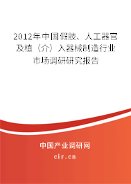 2012年中國假肢、人工器官及植（介）入器械制造行業(yè)市場調(diào)研研究報告
