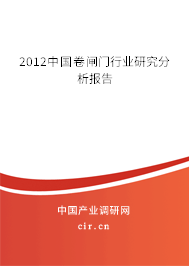 2012中國卷閘門行業(yè)研究分析報(bào)告