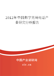2012年中國數(shù)字無繩電話產(chǎn)業(yè)研究分析報告 2012年中國數(shù)字無繩電話產(chǎn)業(yè)研究分析報告