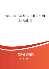 2012-2015年足球行業(yè)研究預(yù)測分析報告 2012-2015年足球行業(yè)研究預(yù)測分析報告