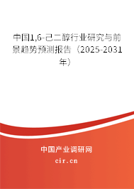 中國(guó)1,6-己二醇行業(yè)研究與前景趨勢(shì)預(yù)測(cè)報(bào)告（2025-2031年）