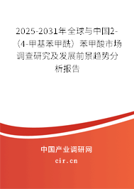 2025-2031年全球與中國2-（4-甲基苯甲酰）苯甲酸市場調(diào)查研究及發(fā)展前景趨勢分析報(bào)告