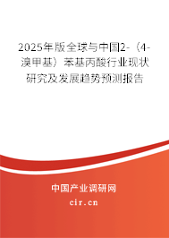 2025年版全球與中國(guó)2-（4-溴甲基）苯基丙酸行業(yè)現(xiàn)狀研究及發(fā)展趨勢(shì)預(yù)測(cè)報(bào)告