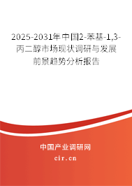 2025-2031年中國2-苯基-1,3-丙二醇市場(chǎng)現(xiàn)狀調(diào)研與發(fā)展前景趨勢(shì)分析報(bào)告