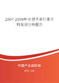 2007-2008年全球手表行業(yè)市場發(fā)展分析報告 2007-2008年全球手表行業(yè)市場發(fā)展分析報告