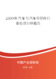 2009年汽車與汽車零部件行業(yè)投資分析報告 2009年汽車與汽車零部件行業(yè)投資分析報告