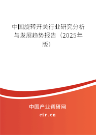 中國(guó)旋轉(zhuǎn)開(kāi)關(guān)行業(yè)研究分析與發(fā)展趨勢(shì)報(bào)告（2025年版）