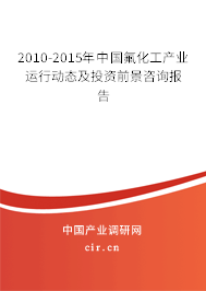 2010-2015年中國(guó)氟化工產(chǎn)業(yè)運(yùn)行動(dòng)態(tài)及投資前景咨詢報(bào)告 2010-2015年中國(guó)氟化工產(chǎn)業(yè)運(yùn)行動(dòng)態(tài)及投資前景咨詢報(bào)告
