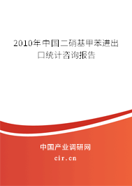 2010年中國二硝基甲苯進出口統(tǒng)計咨詢報告