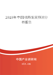 2010年中國機(jī)場發(fā)展預(yù)測分析報(bào)告