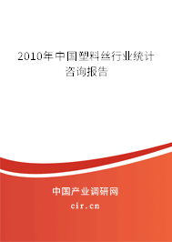 2010年中國塑料絲行業(yè)統(tǒng)計(jì)咨詢報(bào)告 2010年中國塑料絲行業(yè)統(tǒng)計(jì)咨詢報(bào)告