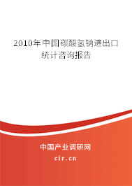 2010年中國碳酸氫鈉進出口統(tǒng)計咨詢報告
