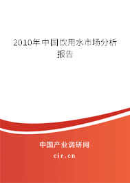 2010年中國飲用水市場分析報告