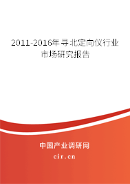 2011-2016年尋北定向儀行業(yè)市場研究報告 2011-2016年尋北定向儀行業(yè)市場研究報告
